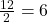 \frac{12}{2} = 6